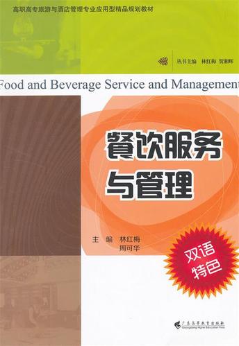 餐饮服务与管理 林红梅,周可华 广东高等教育出版社