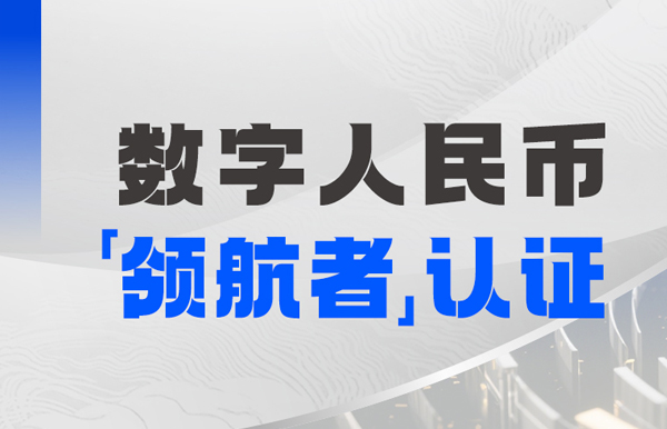 酷游官网科技入选首届全国数字人民币创新应用“领航者”榜单